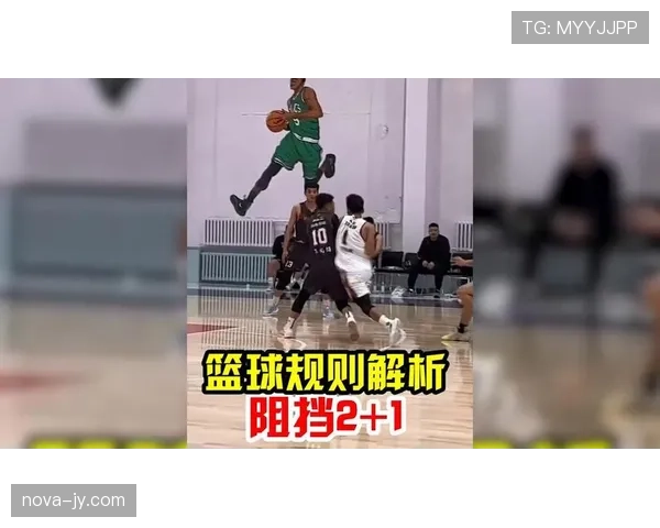 篮球规则详解：到底什么是阻挡犯规？看视频讲解判罚标准